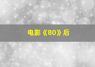 电影《80》后