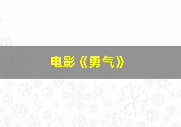 电影《勇气》