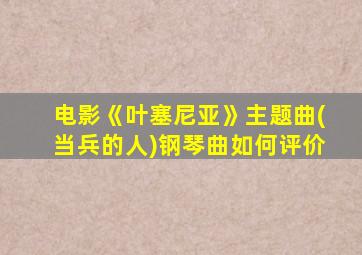 电影《叶塞尼亚》主题曲(当兵的人)钢琴曲如何评价