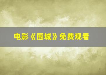 电影《围城》免费观看