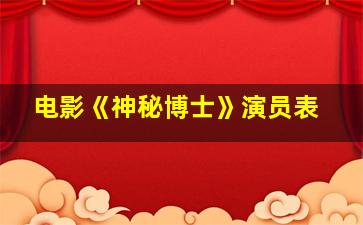 电影《神秘博士》演员表