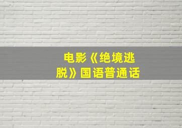 电影《绝境逃脱》国语普通话