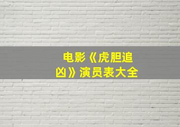 电影《虎胆追凶》演员表大全