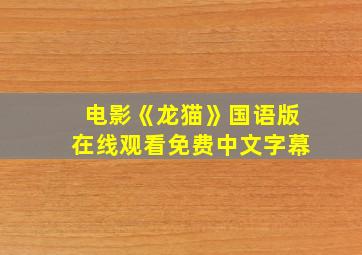 电影《龙猫》国语版在线观看免费中文字幕