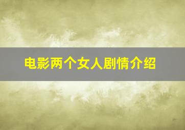 电影两个女人剧情介绍