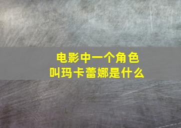 电影中一个角色叫玛卡蕾娜是什么