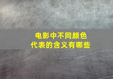 电影中不同颜色代表的含义有哪些