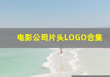 电影公司片头LOGO合集