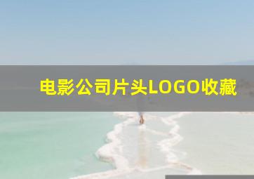 电影公司片头LOGO收藏