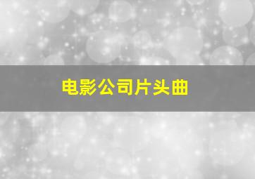 电影公司片头曲