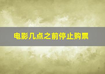 电影几点之前停止购票