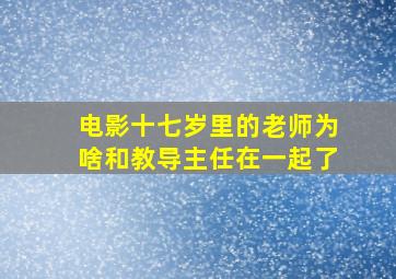 电影十七岁里的老师为啥和教导主任在一起了