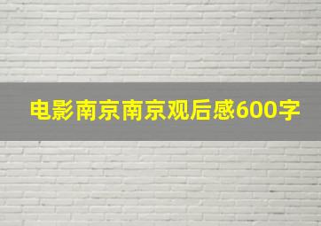 电影南京南京观后感600字