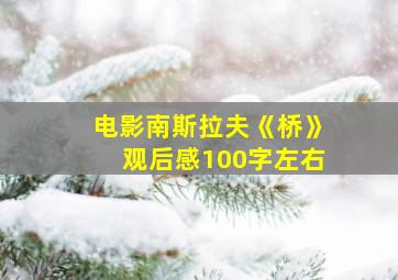 电影南斯拉夫《桥》观后感100字左右