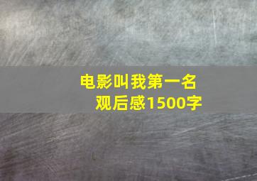 电影叫我第一名观后感1500字