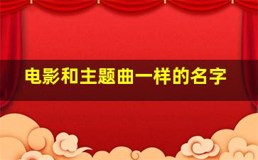 电影和主题曲一样的名字