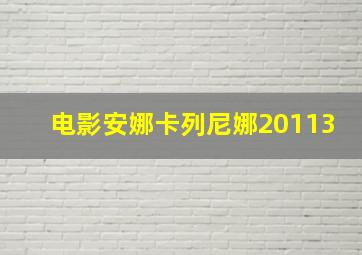 电影安娜卡列尼娜20113