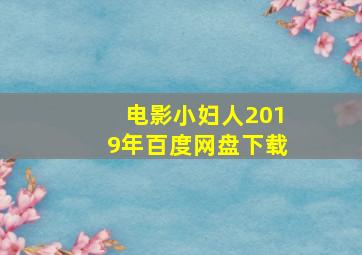 电影小妇人2019年百度网盘下载