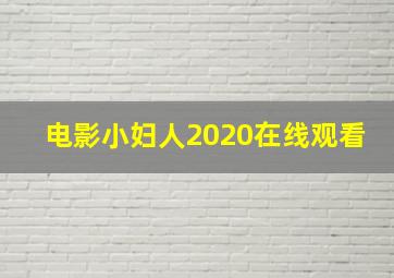 电影小妇人2020在线观看