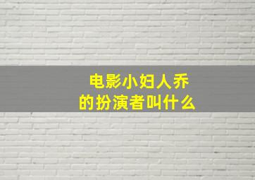 电影小妇人乔的扮演者叫什么