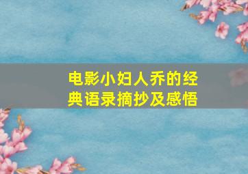 电影小妇人乔的经典语录摘抄及感悟