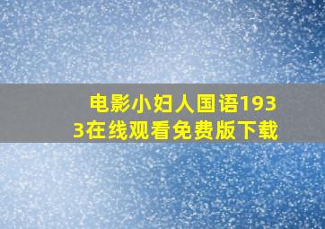 电影小妇人国语1933在线观看免费版下载