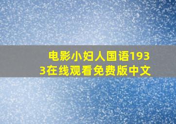 电影小妇人国语1933在线观看免费版中文