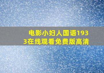 电影小妇人国语1933在线观看免费版高清