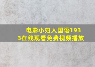 电影小妇人国语1933在线观看免费视频播放