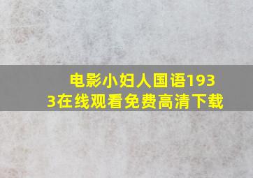 电影小妇人国语1933在线观看免费高清下载