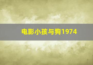 电影小孩与狗1974