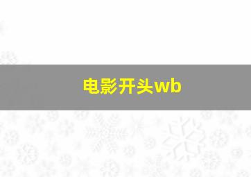 电影开头wb