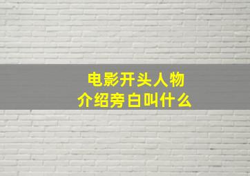 电影开头人物介绍旁白叫什么