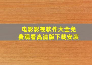 电影影视软件大全免费观看高清版下载安装