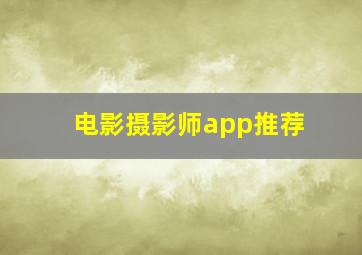 电影摄影师app推荐