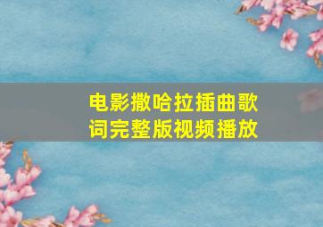 电影撒哈拉插曲歌词完整版视频播放