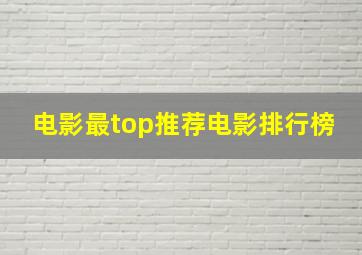 电影最top推荐电影排行榜