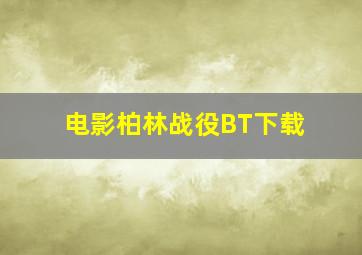 电影柏林战役BT下载