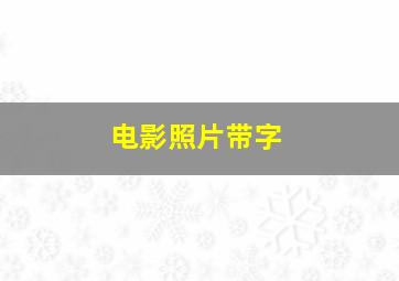 电影照片带字