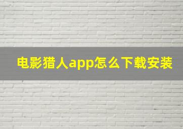 电影猎人app怎么下载安装