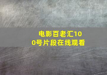 电影百老汇100号片段在线观看