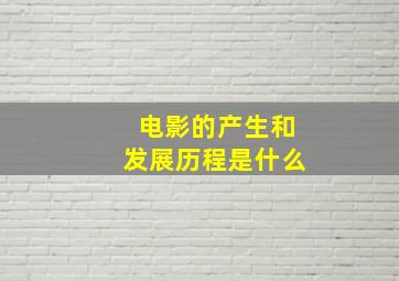 电影的产生和发展历程是什么