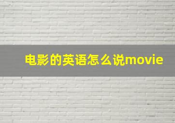 电影的英语怎么说movie