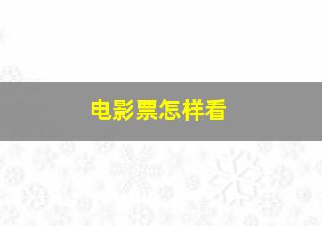 电影票怎样看