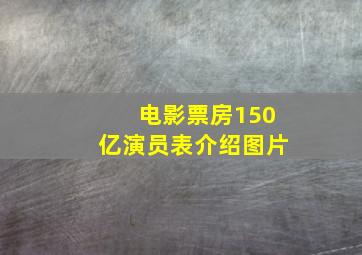 电影票房150亿演员表介绍图片