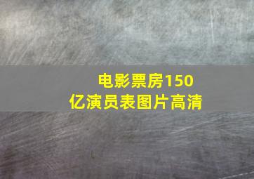 电影票房150亿演员表图片高清