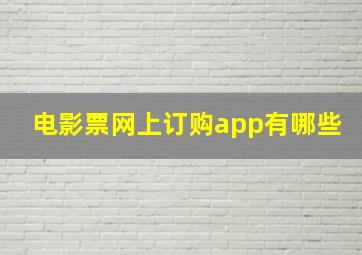 电影票网上订购app有哪些