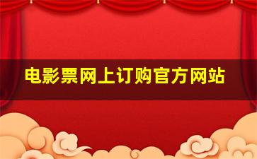 电影票网上订购官方网站