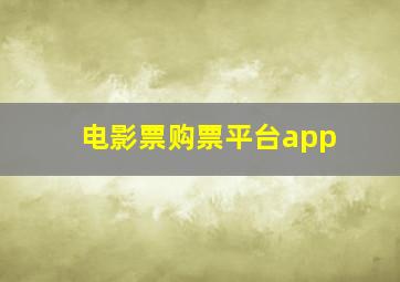 电影票购票平台app