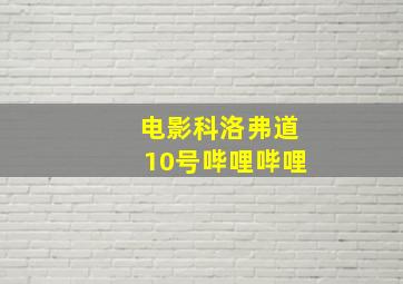 电影科洛弗道10号哔哩哔哩